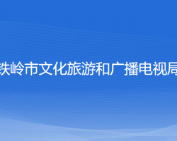 鐵嶺市文化旅游和廣播電視