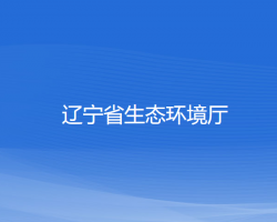 遼寧省生態(tài)環(huán)境廳默認相冊