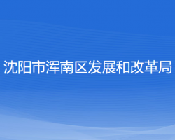 沈陽(yáng)市渾南區(qū)發(fā)展和改革局