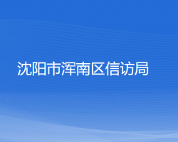 沈陽(yáng)市渾南區(qū)信訪局