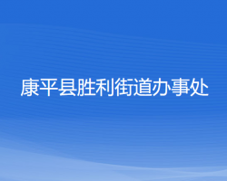 康平縣勝利街道辦事處