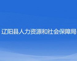 遼陽(yáng)縣人力資源和社會(huì)保障