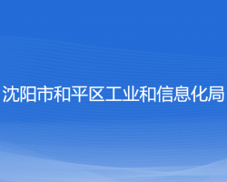 沈陽市和平區(qū)工業(yè)和信息化局