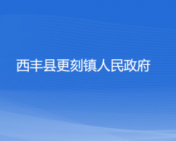 西豐縣更刻鎮(zhèn)人民政府