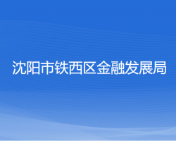 沈陽(yáng)市鐵西區(qū)金融發(fā)展局