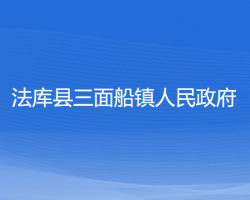 法庫(kù)縣三面船鎮(zhèn)人民政府