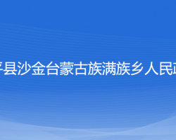 康平縣沙金臺蒙古族滿族鄉(xiāng)人民政府