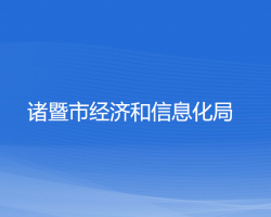 諸暨市經濟和信息化局