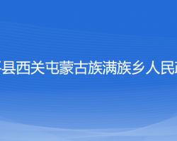 康平縣西關(guān)屯蒙古族滿族鄉(xiāng)人民政府