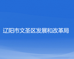 遼陽(yáng)市文圣區(qū)發(fā)展和改革局