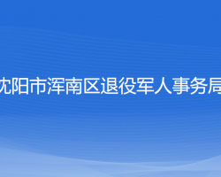 沈陽市渾南區(qū)退役軍人事務(wù)局