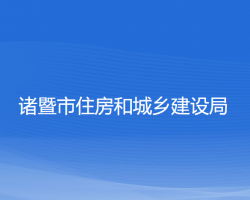 諸暨市住房和城鄉(xiāng)建設局