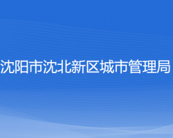 沈陽(yáng)市沈北新區(qū)城市管理局