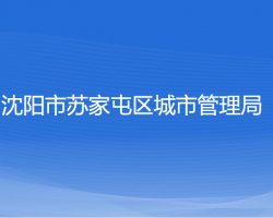 沈陽(yáng)市蘇家屯區(qū)城市管理局