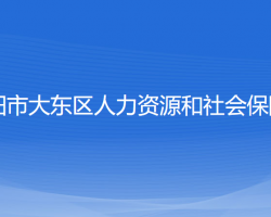 沈陽(yáng)市大東區(qū)人力資源和社