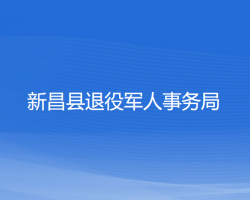 新昌縣退役軍人事務局