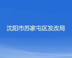 沈陽(yáng)市蘇家屯區(qū)發(fā)展和改革