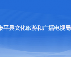 康平縣文化旅游和廣播電視