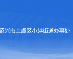 紹興市上虞區(qū)小越街道辦事處