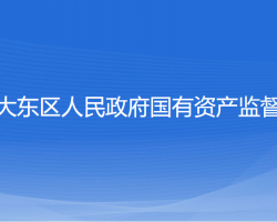 沈陽(yáng)市大東區(qū)人民政府國(guó)有