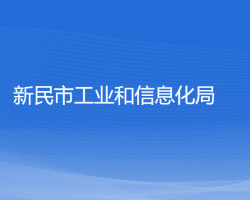 新民市工業(yè)和信息化局