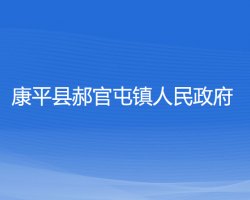 康平縣郝官屯鎮(zhèn)人民政府