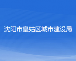 沈陽市皇姑區(qū)城市建設(shè)局