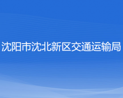 沈陽(yáng)市沈北新區(qū)交通運(yùn)輸局