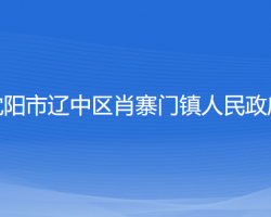 沈陽市遼中區(qū)肖寨門鎮(zhèn)人民政府