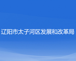 遼陽(yáng)市太子河區(qū)發(fā)展和改革