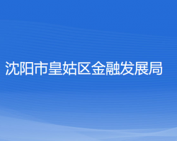 沈陽(yáng)市皇姑區(qū)金融發(fā)展局