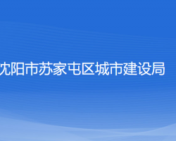 沈陽(yáng)市蘇家屯區(qū)城市建設(shè)局