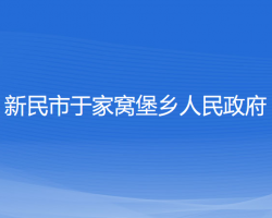 新民市于家窩堡鄉(xiāng)人民政府