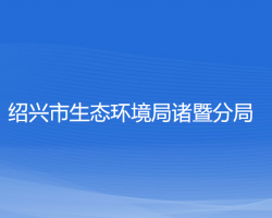 紹興市生態(tài)環(huán)境局諸暨分局