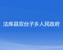 法庫(kù)縣雙臺(tái)子鄉(xiāng)人民政府