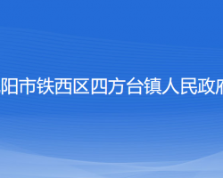 沈陽市鐵西區(qū)四方臺(tái)鎮(zhèn)人民政府