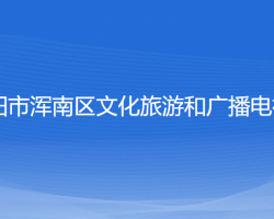 沈陽(yáng)市渾南區(qū)文化旅游和廣