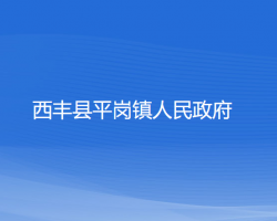 西豐縣平崗鎮(zhèn)人民政府