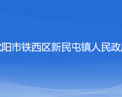 沈陽市鐵西區(qū)新民屯鎮(zhèn)人民政府