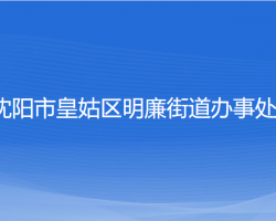 沈陽(yáng)市皇姑區(qū)明廉街道辦事處