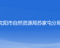 沈陽(yáng)市自然資源局蘇家屯分