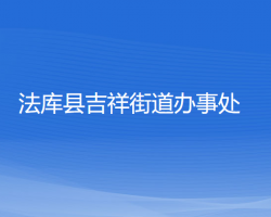 法庫(kù)縣吉祥街道辦事處