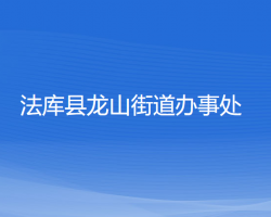 法庫(kù)縣龍山街道辦事處