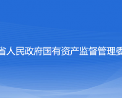 遼寧省人民政府國(guó)有資產(chǎn)監(jiān)督管理委員會(huì)