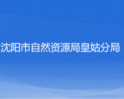 沈陽(yáng)市自然資源局皇姑分局