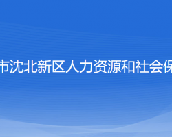 沈陽(yáng)市沈北新區(qū)人力資源和