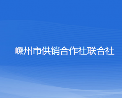 嵊州市供銷合作社聯合社