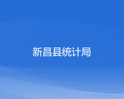 新昌縣統計局