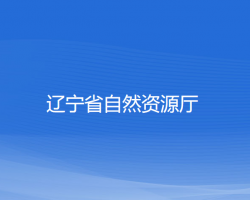 遼寧省自然資源廳默認相冊