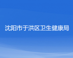 沈陽(yáng)市于洪區(qū)衛(wèi)生健康局